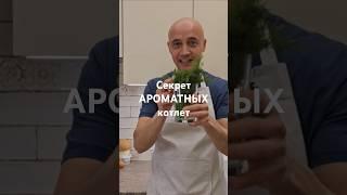 Укроп в котлеті Одесский лайфхак #накухнесдимой #котлеты #одесскаякухня #укроп