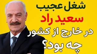 شغل سعید راد در خارج از کشور چه بود؟ او حرفی را زد که همه را شوکه کرد