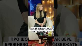 Полный выпуск с певицей Верой Брежневой смотрите на канале #dsshow #верабрежнева #интервью