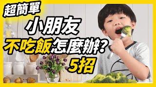 小朋友不吃飯怎麼辦？5招搞定如何訓練孩子好好吃飯!｜幼兒吃飯訓練｜訓練寶寶吃飯