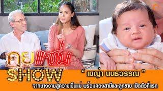 คุยแซ่บShow : เปิดใจ “เมญ่า นนธวรรณ” จากนางงามสู่ความเป็นแม่!! พร้อมควงสามีและลูกชาย เปิดตัวที่แรก!