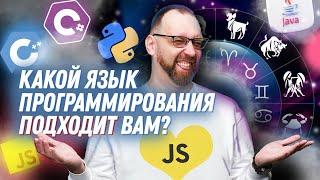 Какой язык программирования подходит каждому знаку зодиака? - Sergey Nemchinskiy