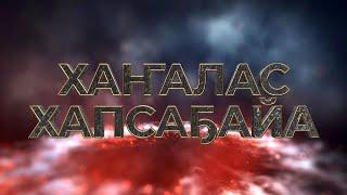 Хаҥалас хапсаҕайа. Финальные схватки