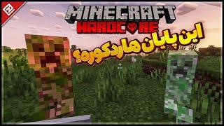 Hardcore 1.21 - چرا اینطوری شد ؟ چیل آباد