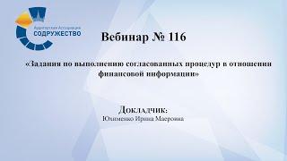 Вебинар №116