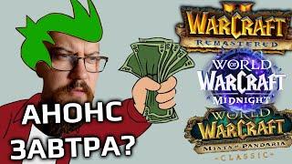 Будущее всего WarCraft - что покажут Blizzard?