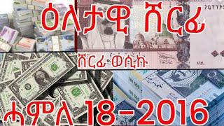 ዕለታዊ ሸርፊ ሓምለ 18-2016 ሪያል ዶላር ድርሃም ዲናር ዩሮ ፓውንድ  ወዘተ-----