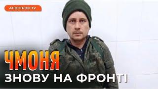 ЧМОНЯ ЗНОВУ НА ФРОНТІ: "легендарний боєць" пішов воювати після полону