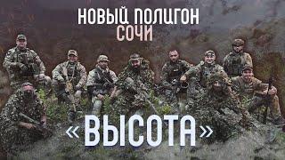 Новый полигон в Сочи- "ВЫСОТА"