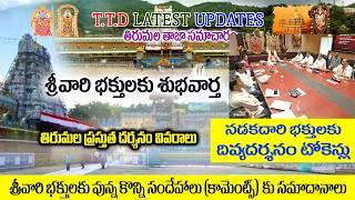 TTD Important Announcements | Tirumala Tirupati Latest Updates | in Telugu By LaxmiTeluguTech