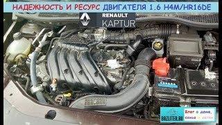 Renault/Nissan - двигатель 1.6 H4M/HR16DE: ресурс, надежность и практичность