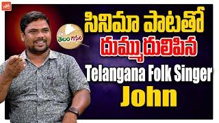 సినిమా పాటతో దుమ్ముదులిపిన Telangana Folk Singer John Beautiful Song | YOYO TV Music