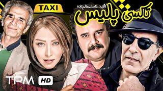 بهنام تشکر،هومن برق نورد و سارا منجزی در فیلم کمدی ایرانی تاکسی پلیس - Comedy Film Irani Police Taxi