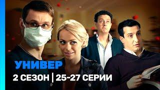 УНИВЕР. НОВАЯ ОБЩАГА: 2 сезон | 25-27 серии @TNT_serials