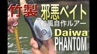 自作ルアーのバンブールアーでバス釣り|邪悪ベイト|Homemade Bamboo Fishing Lure|ひろ坊バス釣りHirobou Fishing|