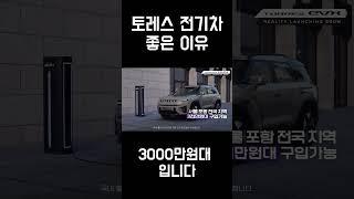 토레스 전기차가 사야 하는 이유