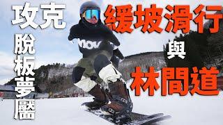 攻克脫板夢靨！緩坡滑行與林間道 | 單板滑雪教學 Snowboard Trick Tips