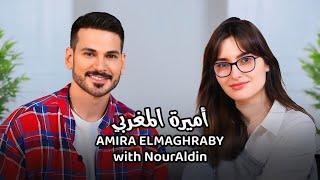 Amira Elmaghraby with NourAldin  EP4 أميرة المغربي - هل قابلت مخلوقات جوف الأرض ؟