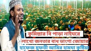 কুমিল্লার বি পাড়া,নাইঘর মাহফিলে বাধ ভাংগা জন স্রোত।Hafiz Mufti Amir hamza.kustiya.