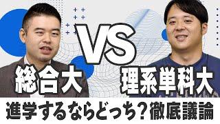 理系単科大 vs 総合大！進学するならどっち！？