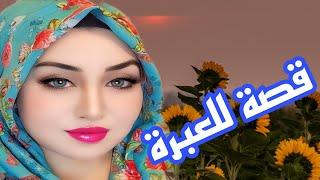 قصة واقعية حقيقية بالدارجة المغربية اروع من الخيالقصة فيها كاع داكشي لي كيعجبكم