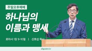 [20240922] 하이델베르크 교리문답 설교 37강 "하나님의 이름과 맹세" | 로마서 1장 9-10절 | 개혁주의 | 주일오후예배