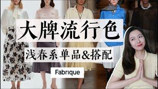 温柔渐欲迷人眼今年春装开挂了｜2025春季大牌流行色｜Fabrique浅春系单品