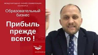 Ed2People | Образовательный бизнес. ПРИБЫЛЬ прежде всего. Егор Грибов