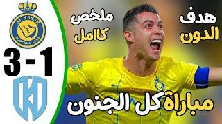 ملخص مباراة النصر والاخدود 3-1 - اهداف مباراة النصر والاخدود - هدف رونالدو اليوم