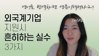 한국인 99%가 잘못 알고 있는 영문이력서 작성&제출법 3가지 (외국계 기업)