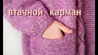 Как связать карман // прорезной карман спицами