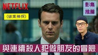 《破案神探》影集推薦 Mindhunter【羅比】心靈獵手