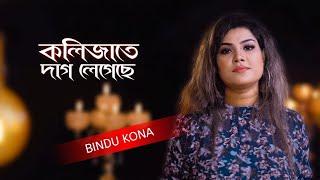 KOLIJATE DAG LEGECHE ll কলিজাতে দাগ লেগেছে ll BINDU KONA ll JIBON DEWAN ll NEW BANGLA SONG 2021