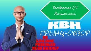 Дачный прынц-обзор на четвёртую 1/4 Высшей лиги КВН 2024 года