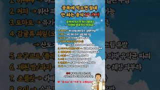 공복에 먹으면 절대 안 되는 음식 10 가지.