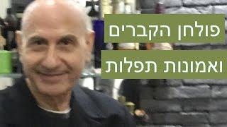 יגאל בן נון - פולחן הקברים ואמונות תפלות