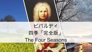 ビバルディ四季（春・夏・秋・冬_全曲）　Vivaldi / The Four Seasons　北京オリンピック開会式