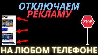 Как отключить рекламу на андроиде