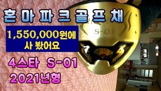 혼마 파크골프채 4스타 S-01 최신형 1,550,000원에 사보았어요/파크골프 치는 방법