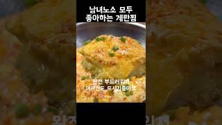 남녀노소 부드럽게 먹을 수 있는 계란찜 간단 레시피 간편 레시피