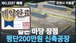 [매매, NO.2257 ] 넓음마당 야적가능한 신축공장, 평단 200만원 공장, 제조 및 창고 사용가능 , 포천공장