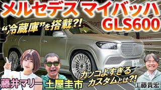 地上を走る超豪華クルーザー【 メルセデス マイバッハ GLS600 】 土屋圭市 もbond carsのカスタムに感心！豪華内装や価格を解説