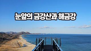 북한의 산과 바다, 금강산과 해금강이 보이는 고성 통일전망대 가는 방법 | 주차장 | 입장료 | 강원도 고성 가볼만한 곳