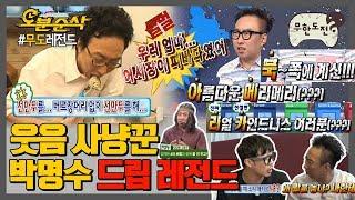 700만 대추인! 2700만 주당들 보고 있나? 미친 말빨의 소유자 명수옹의 넘사벽 드립 대잔치-  | 무한도전⏱오분순삭