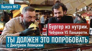 Бургер из нутрии. Чебуреки VC панцеротти — ТЫ ДОЛЖЕН ЭТО ПОПРОБОВАТЬ. Выпуск # 2.