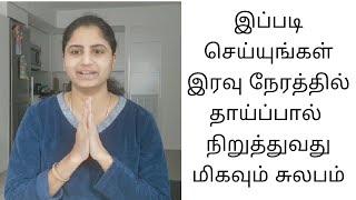 How to stop Mother Feeding in Tamil | தாய்ப்பால் நிறுத்துவது எப்படி?