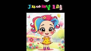 #자야 #로고송 #써밋제작 #영상J자야 #써밋아 감사해