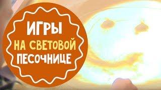 Игры на световом столе