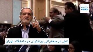 تنش در سخنرانی پزشکیان در دانشگاه تهران در پی اعتراضات متعدد