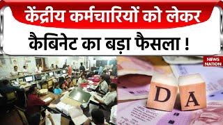 Breaking News : सरकारी कर्मचारियों के लिए खुशखबरी, DA में इतनी बढ़ी बढ़ोत्तरी ! | Central Employee